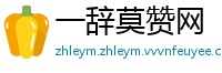 一辞莫赞网